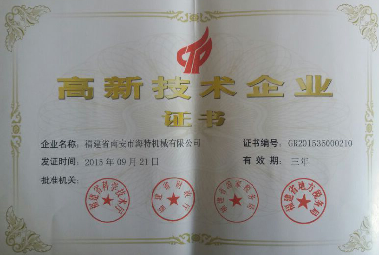 福建省高新技術企業